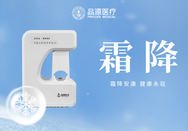 霜降添寒:骨密度检测,为骨骼健康 “把关”
